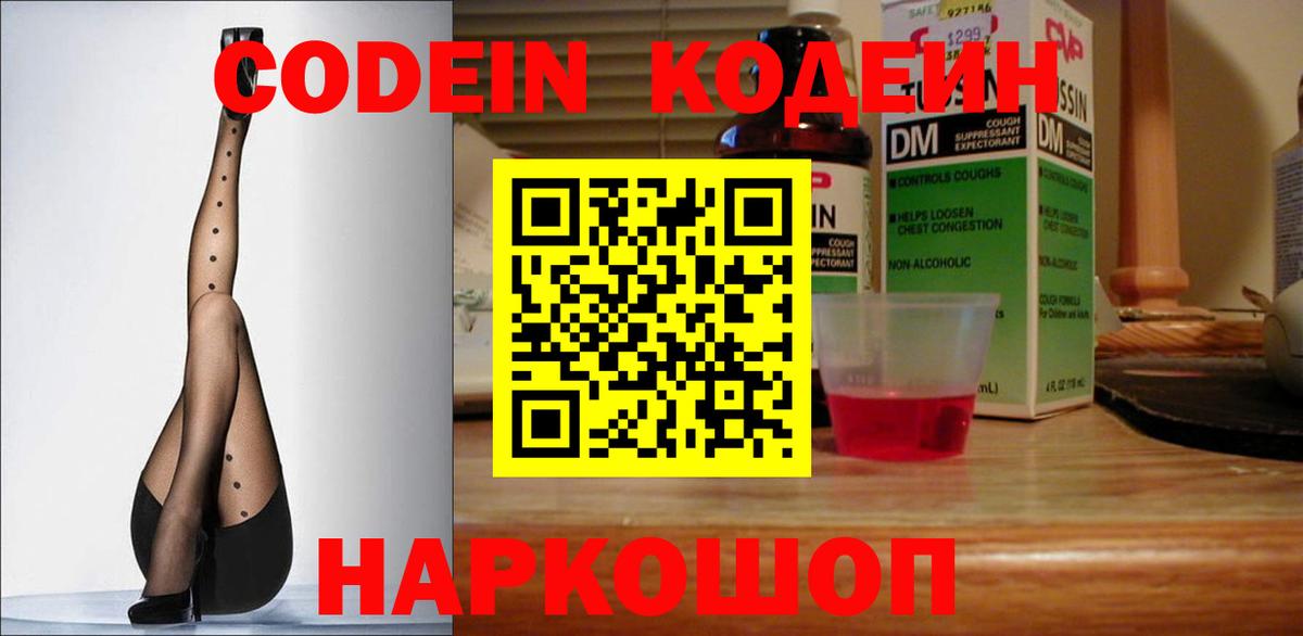 Кодеин напиток Lean (лин)  Вход с VPN  Codein Purple Drank  Корсаков 